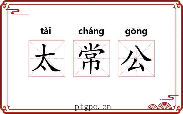 太常公 太常公