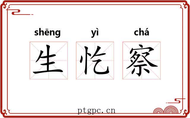 生忔察