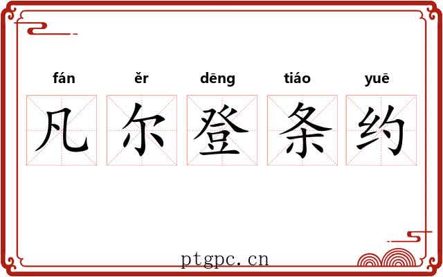 凡尔登条约 凡尔登条约