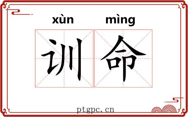 训命 训命