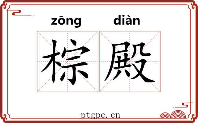 棕殿