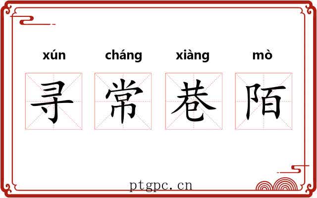 寻常巷陌