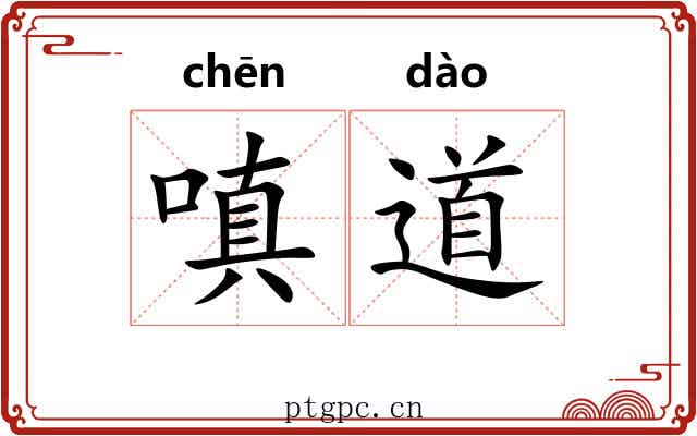 嗔道