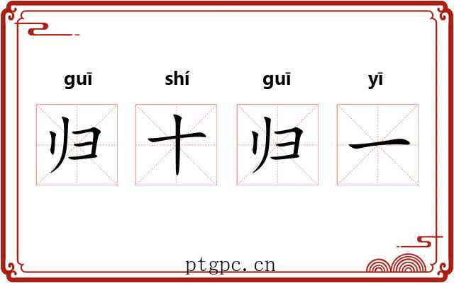 归十归一 归十归一