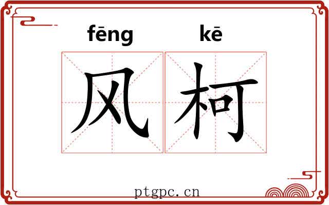 风柯