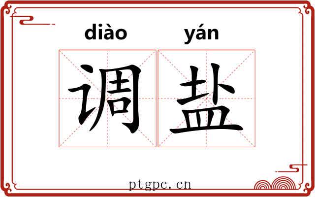 调盐