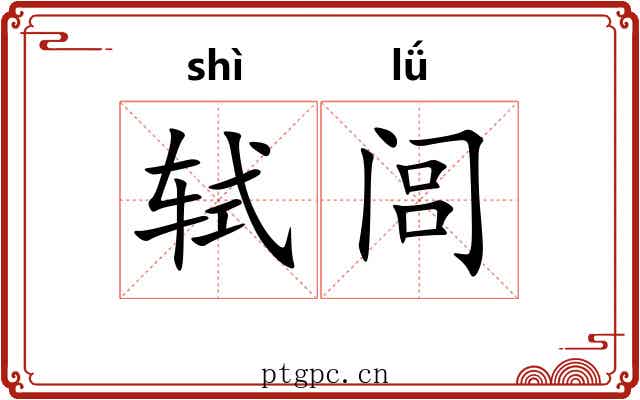 轼闾