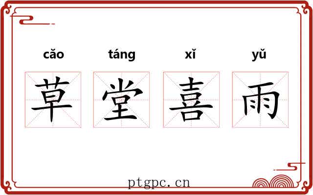 草堂喜雨