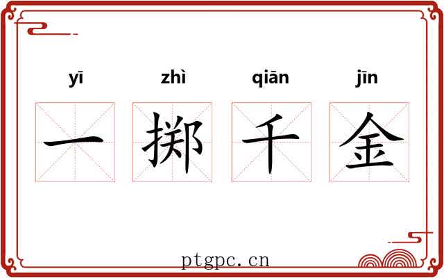 一掷千金