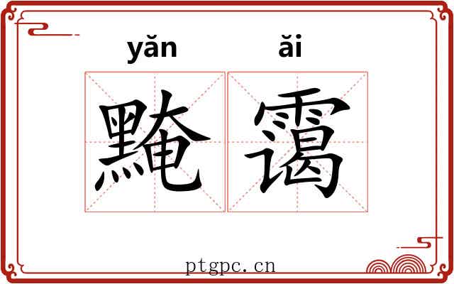 黤霭
