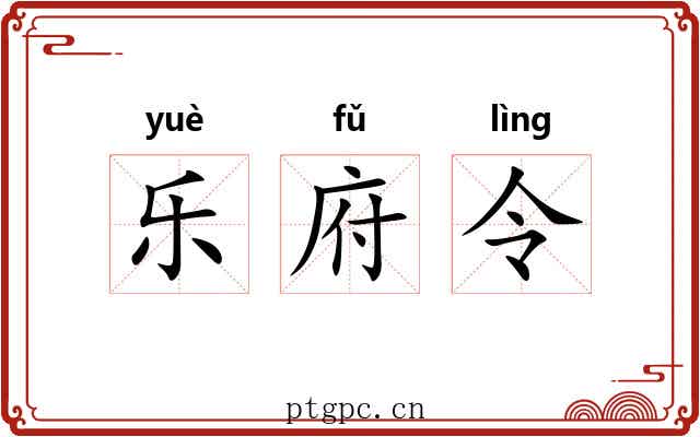 乐府令