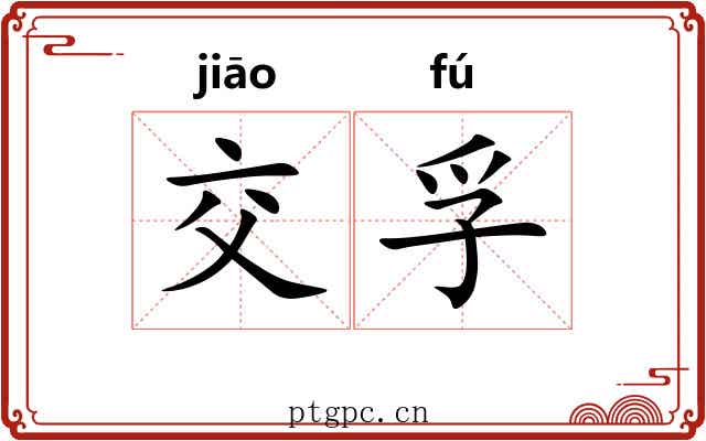 交孚