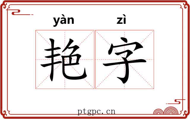 艳字