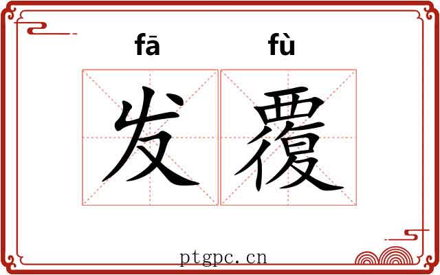 发覆
