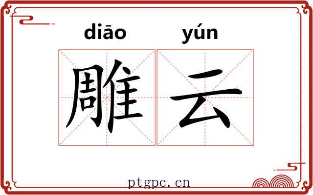 雕云