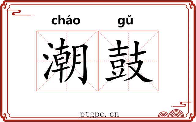 潮鼓