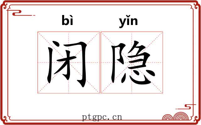 闭隐