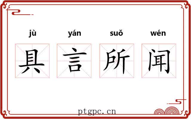 具言所闻