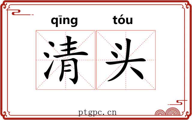 清头 清头