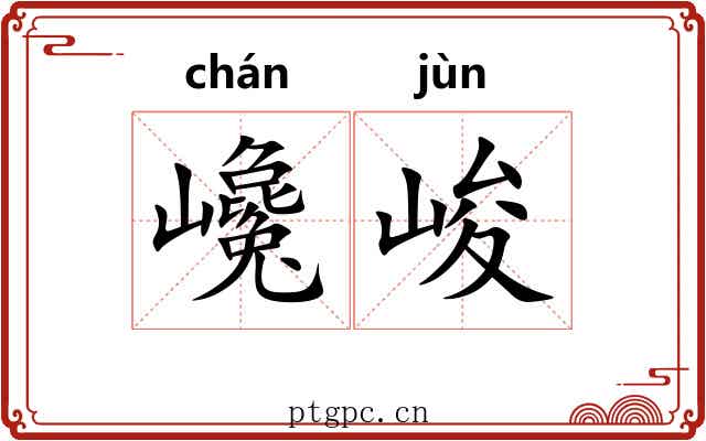 巉峻