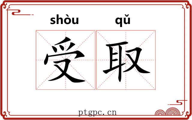 受取