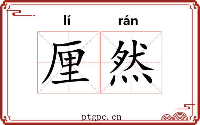 厘然