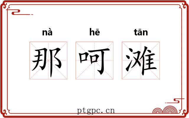 那呵滩