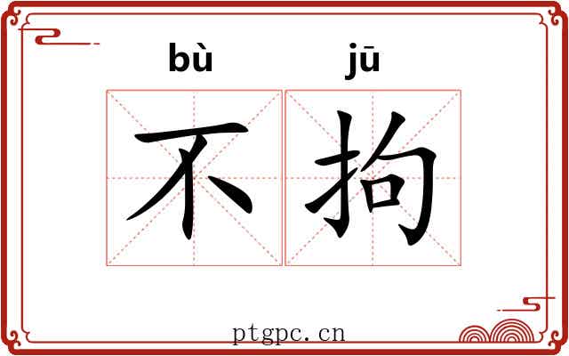 不拘