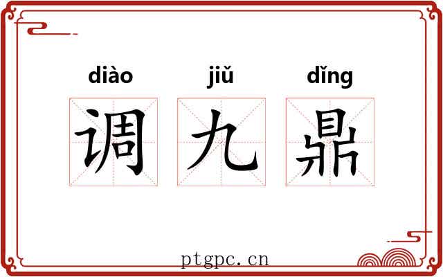 调九鼎