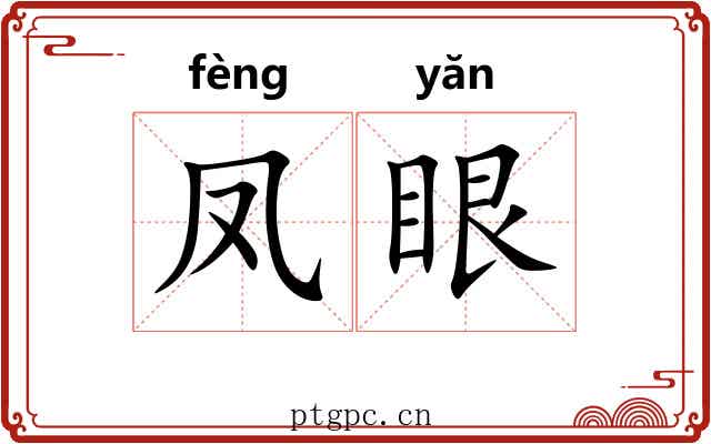 凤眼