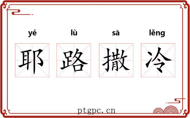 耶路撒冷