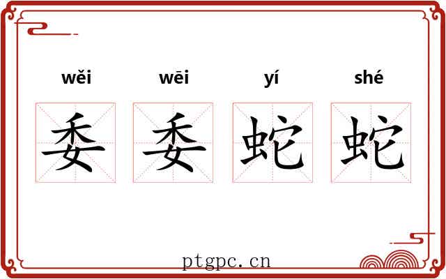 委委蛇蛇 委委蛇蛇