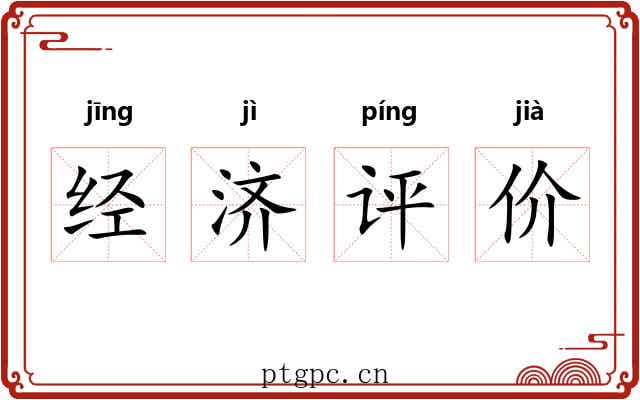 经济评价 经济评价