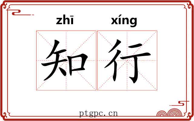 知行