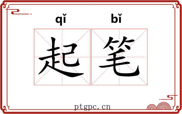 起笔