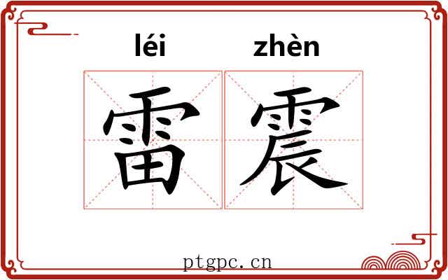雷震