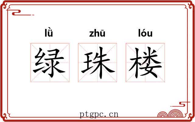 绿珠楼 绿珠楼