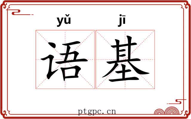语基