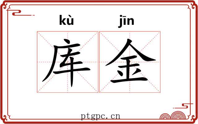库金 库金