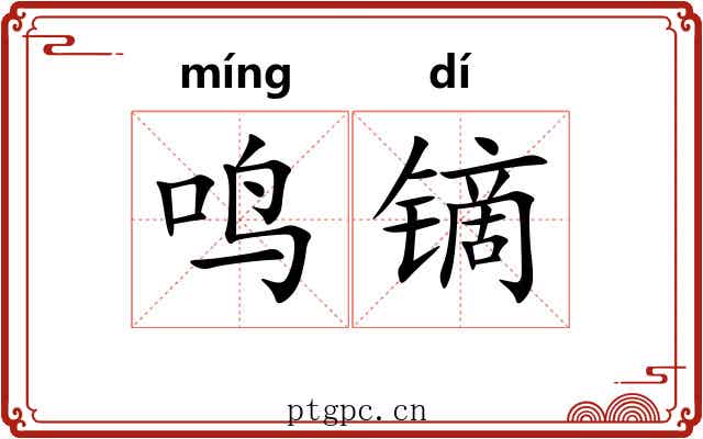 鸣镝