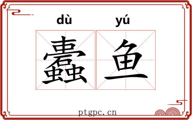 蠹鱼 蠹鱼