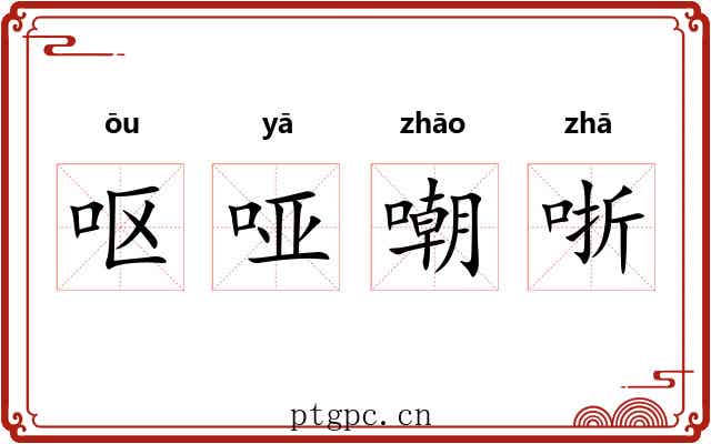 呕哑嘲哳