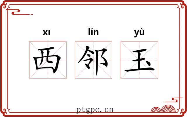 西邻玉 西邻玉