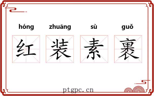 红装素裹 红装素裹