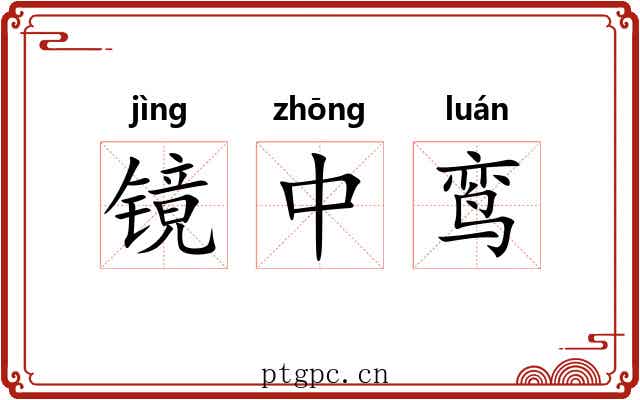 镜中鸾 镜中鸾