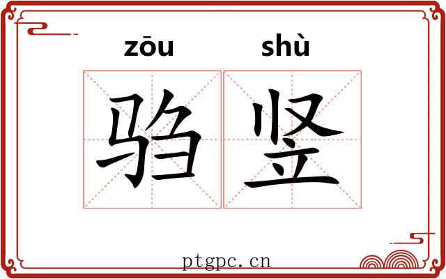 驺竖