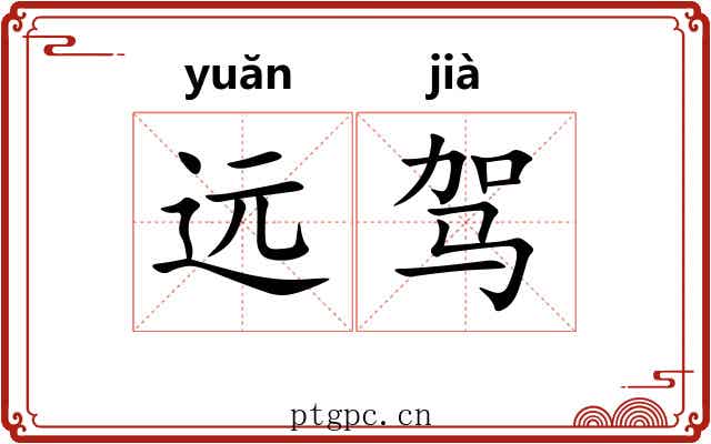 远驾 远驾