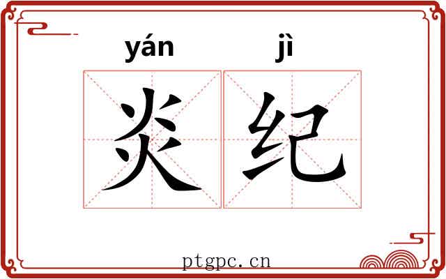 炎纪 炎纪