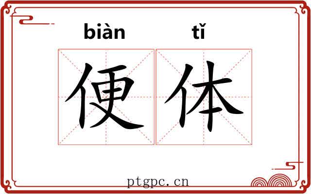 便体