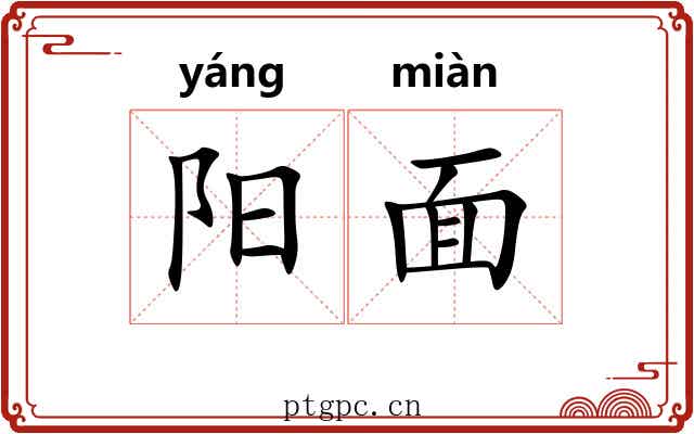阳面